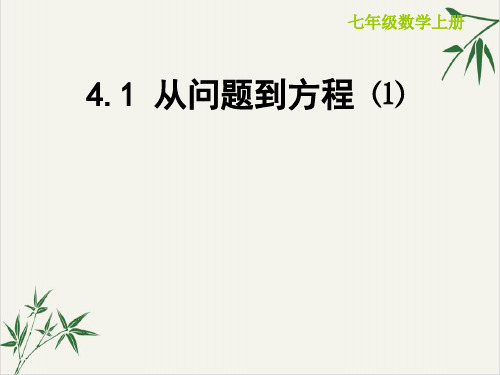 课件苏科版七上 从问题到方程 优秀精美PPT课件