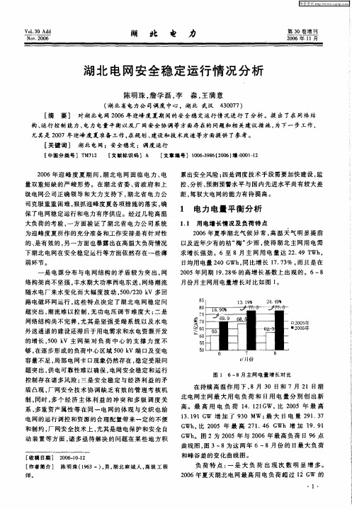 湖北电网安全稳定运行情况分析