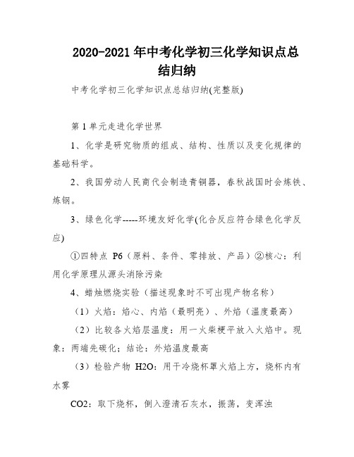 2020-2021年中考化学初三化学知识点总结归纳