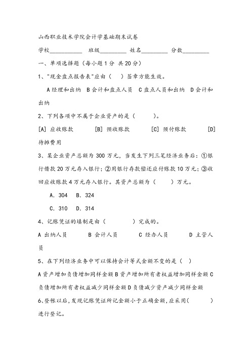 山西职业技术学院会计学基础期末试卷