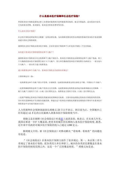 什么是基本医疗保障和社会医疗保险