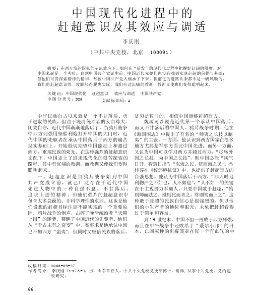 中国现代化进程中的赶超意识及其效应与调适