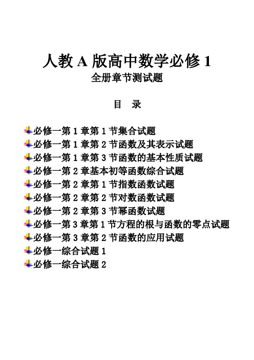 高中数学必修1全册章节测试题集含答案