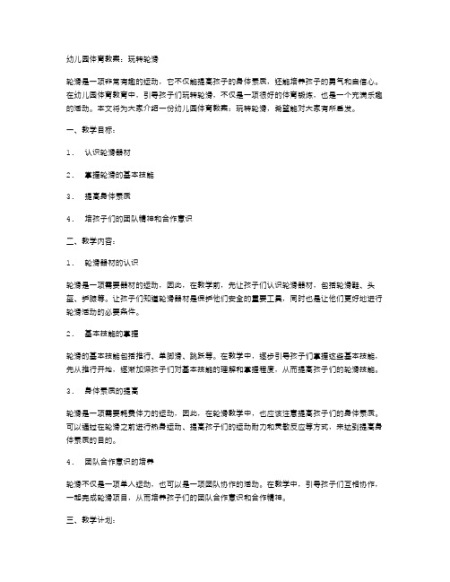 幼儿园体育教案：玩转轮滑