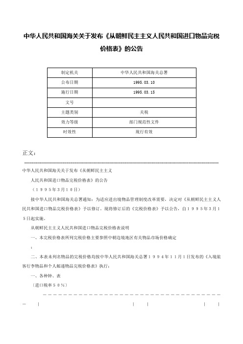 中华人民共和国海关关于发布《从朝鲜民主主义人民共和国进口物品完税价格表》的公告-