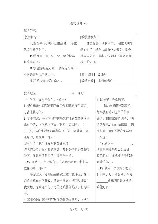 【部编版】三年级下册语文教案设计第六单元语文园地六(教案+反思)(精品)语文园地六