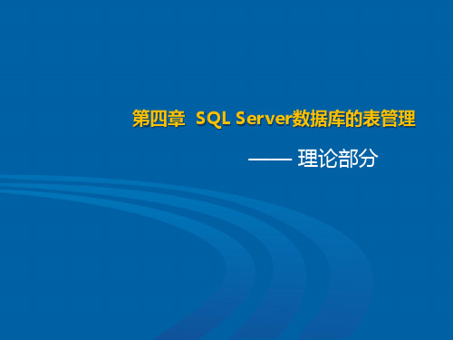 SQL Server数据库的表管理