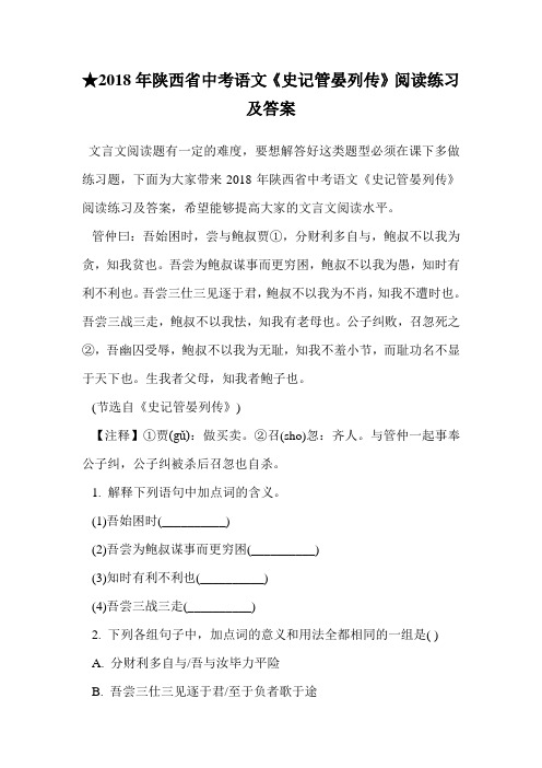 2018年陕西省中考语文《史记管晏列传》阅读练习及答案.doc