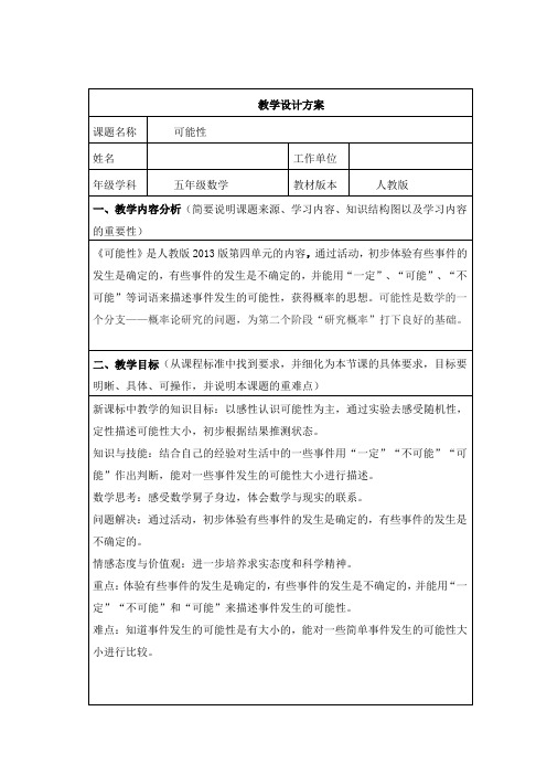 《可能性》应用信息技术创新教学的教学设计 (2)