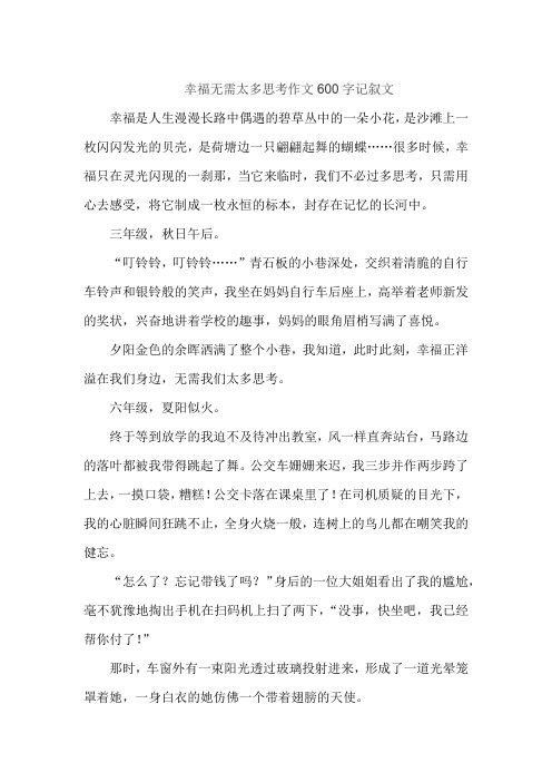 幸福无需太多思考作文600字记叙文