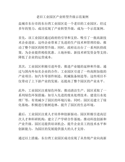 老旧工业园区产业转型升级示范案例