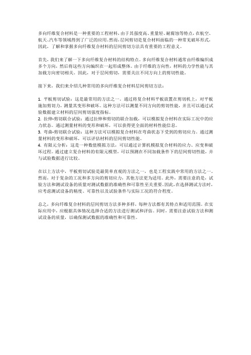 多向纤维复合材料层间剪切方法