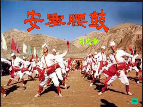 安塞腰鼓