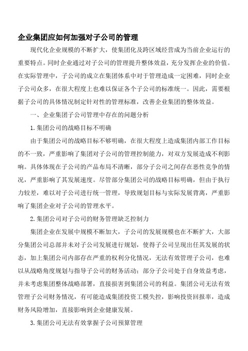 企业集团应如何加强对子公司的管理-精选文档