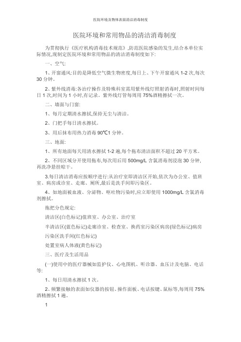 医院环境及物体表面清洁消毒制度