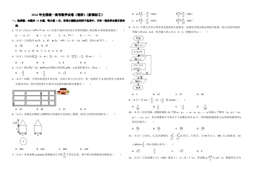 2016年全国统一高考数学试卷(理科)(新课标ⅱ)(含解析版)