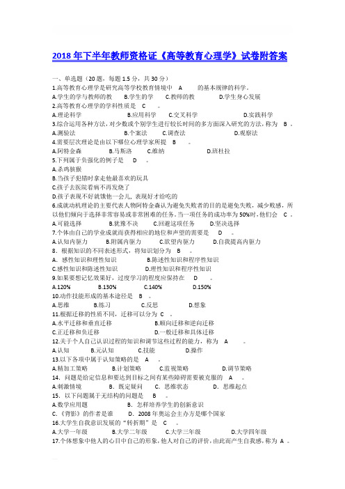 2018年下半年教师资格证《高等教育心理学》试卷附答案