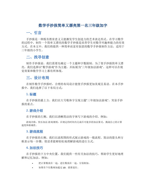 数学手抄报简单又漂亮第一名三年级加字