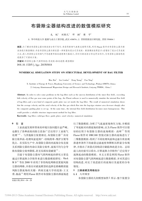 布袋除尘器结构改进的数值模拟研究(精)