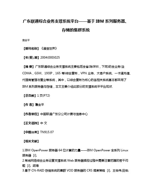 广东联通综合业务支撑系统平台——基于IBM系列服务器、存储的集群系统