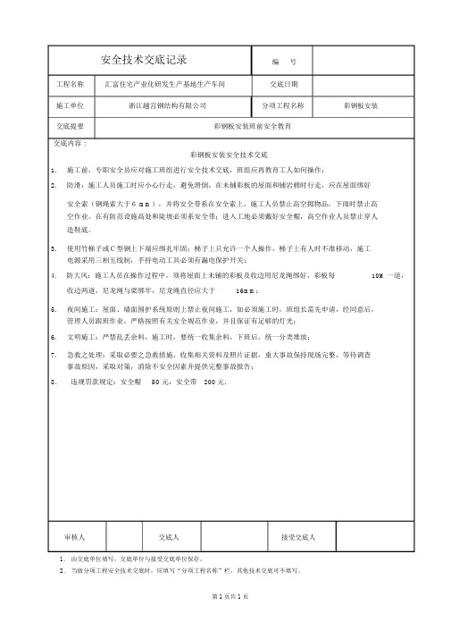 彩钢板安装安全技术交底