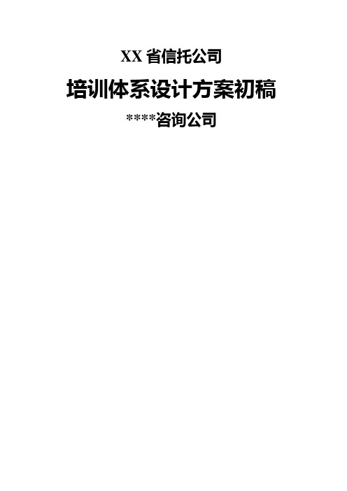 某知名金融公司培训体系设计方案