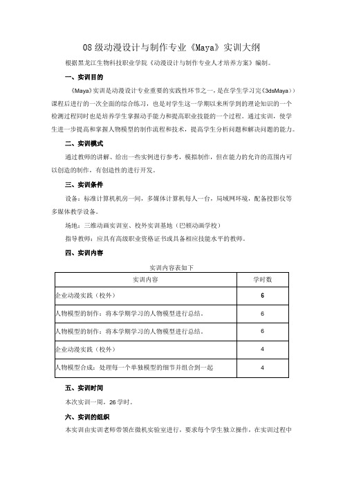 动漫Maya 实训大纲