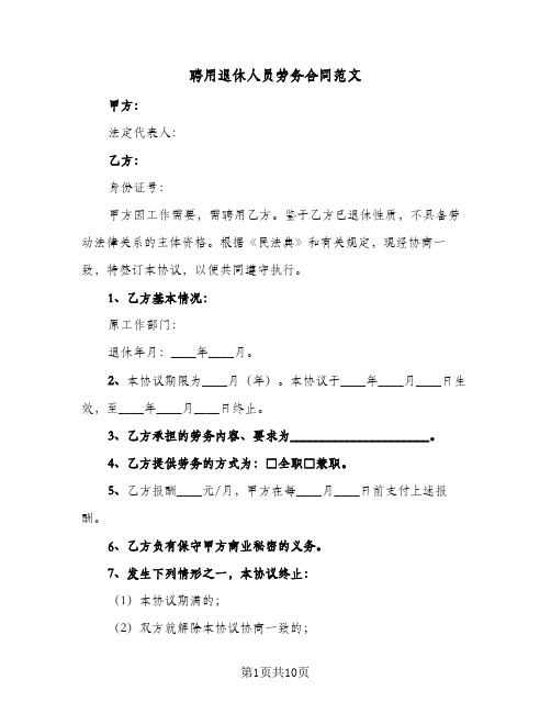 聘用退休人员劳务合同范文(4篇)