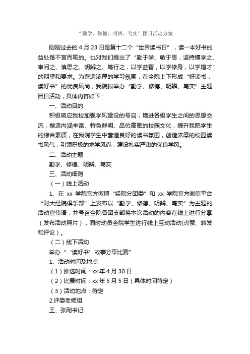 “勤学、修德、明辨、笃实”团日活动方案_活动方案_