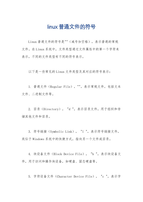 linux普通文件的符号