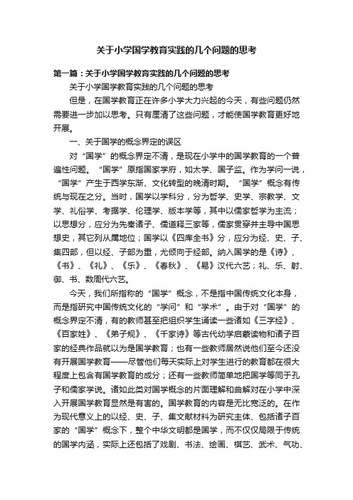 关于小学国学教育实践的几个问题的思考