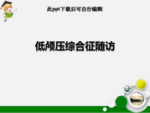 低颅压综合征随访最新ppt课件