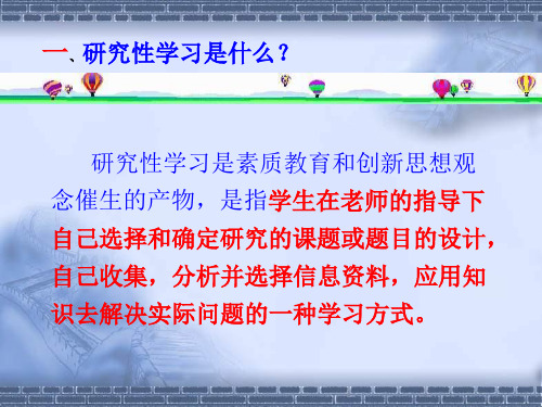 高一化学研究性学习方法指导(PPT)1-1