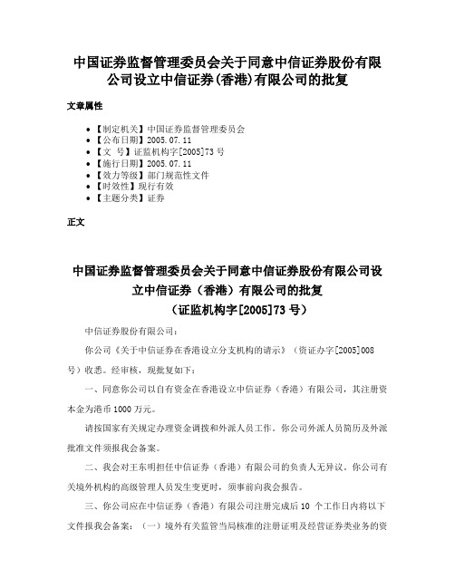 中国证券监督管理委员会关于同意中信证券股份有限公司设立中信证券(香港)有限公司的批复