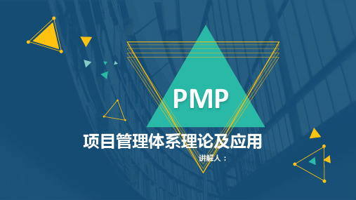 PMP项目管理体系理论及应用