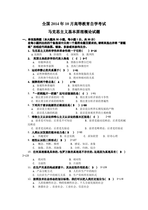 最新全国2014年10月自考马克思主义原理概论真题与答案详解