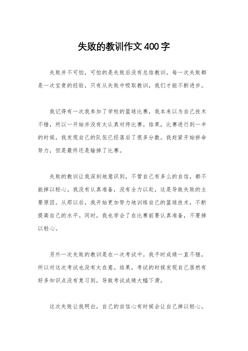 失败的教训作文400字