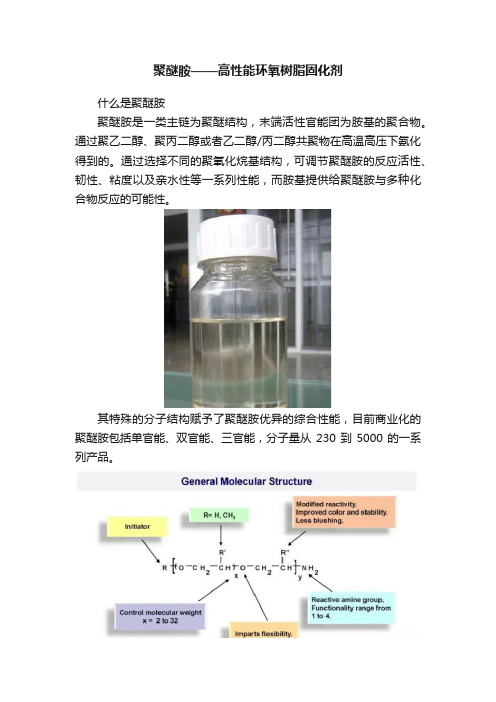 聚醚胺——高性能环氧树脂固化剂