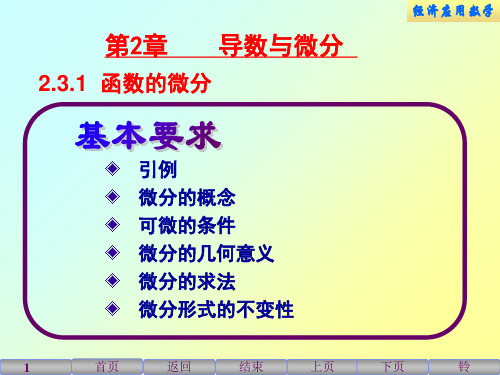 经济应用数学课件2.3函数微分