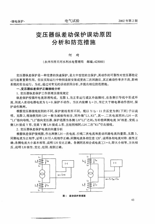 变压器纵差动保护误动原因分析和防范措施