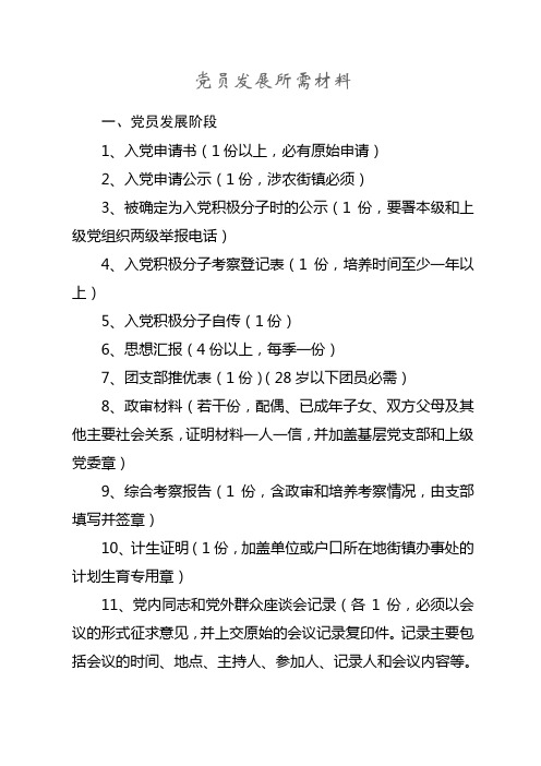 党员发展所需材料