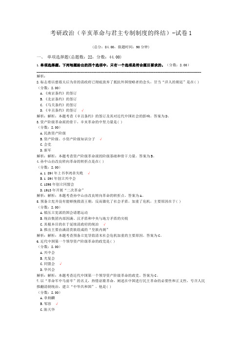 考研政治(辛亥革命与君主专制制度的终结)-试卷1