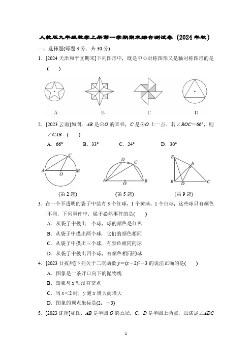 人教版九年级数学上册第一学期期末综合测试卷(2024年秋)