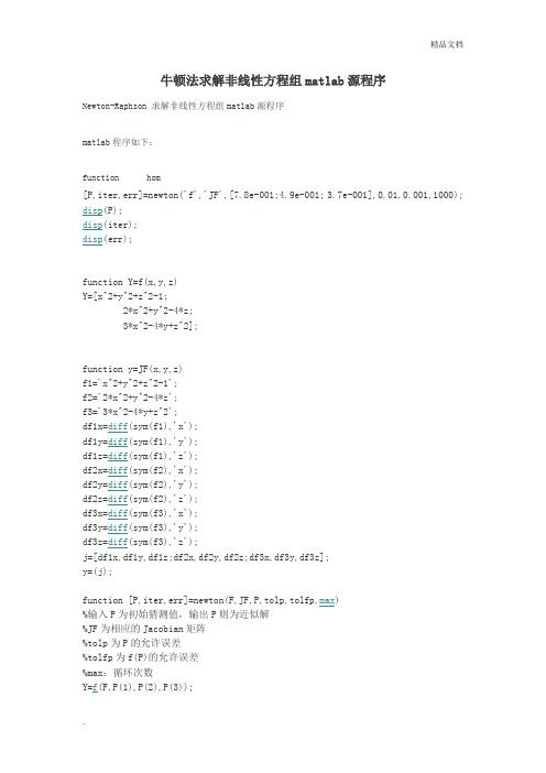 牛顿法求解非线性方程组matlab源程序
