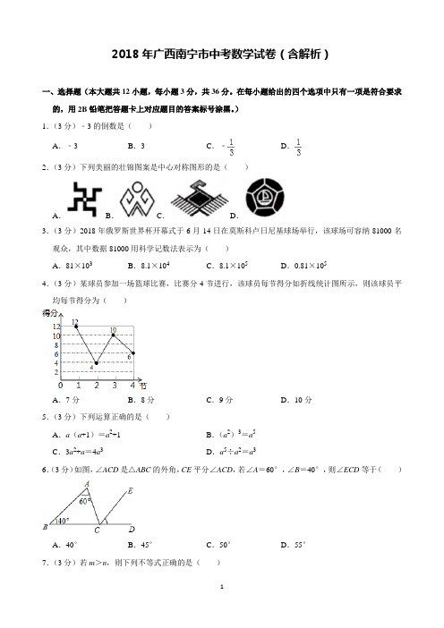 2018年广西南宁市中考数学试卷含解析(完美打印版)