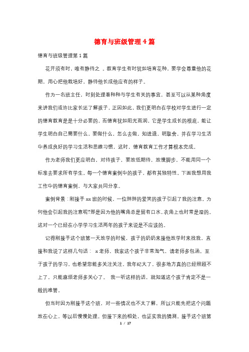 德育与班级管理4篇