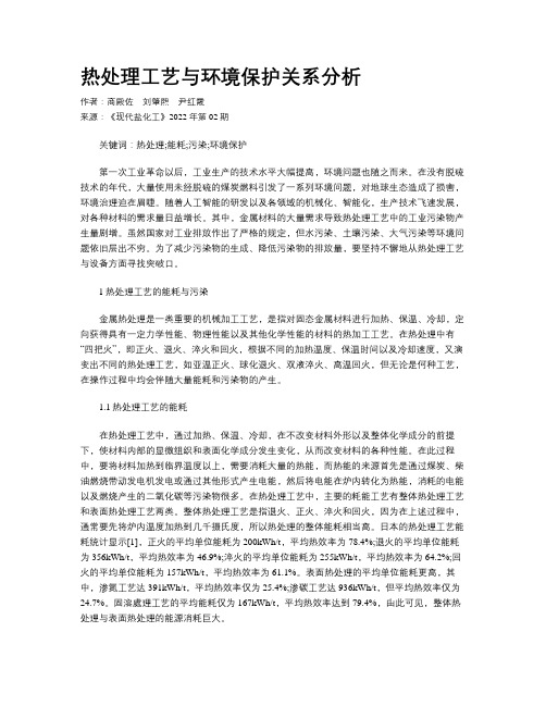 热处理工艺与环境保护关系分析