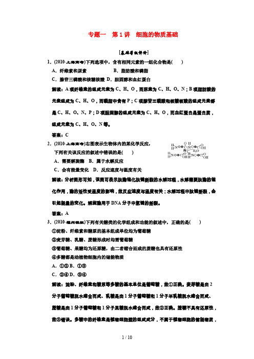 高考生物二轮复习专题一讲细胞的物质基础检测教案(附详解)新人教版