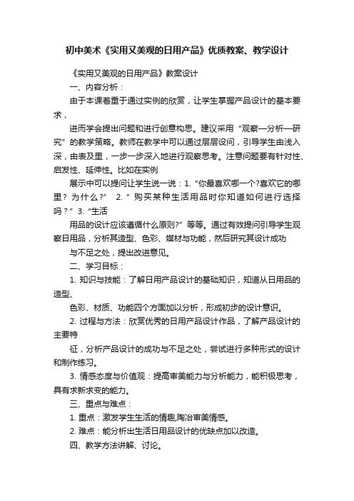 初中美术《实用又美观的日用产品》优质教案、教学设计