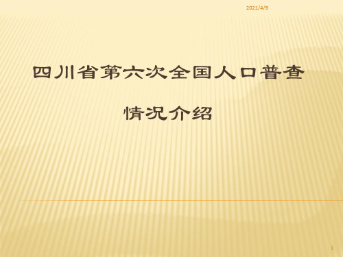 四川省第六次全国人口普查